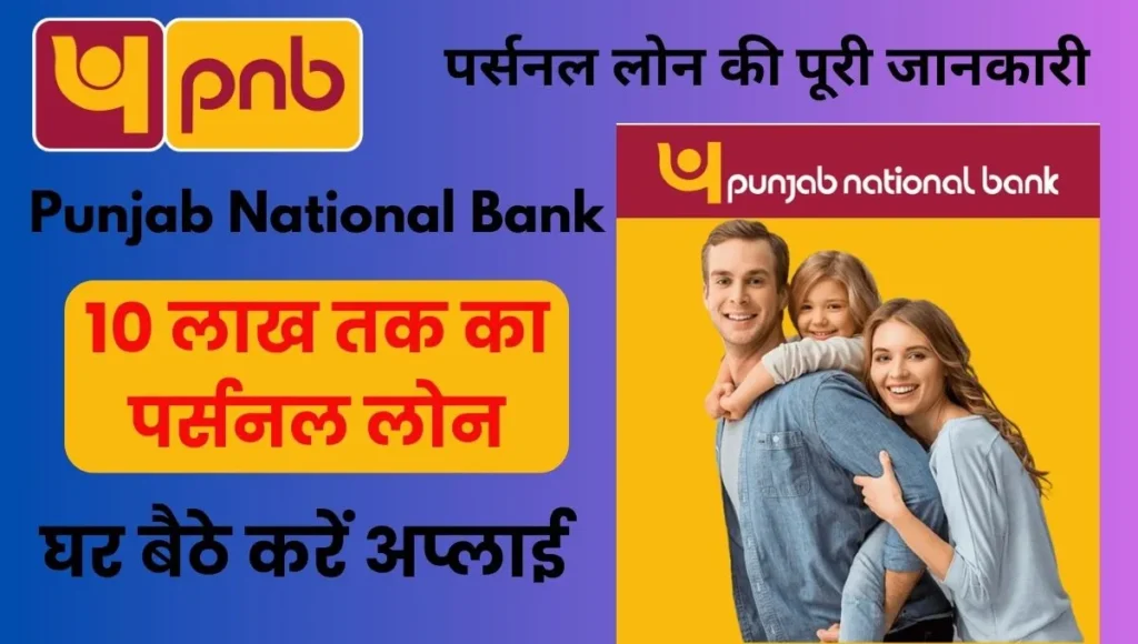 Punjab National Bank Personal Loan in Hindi