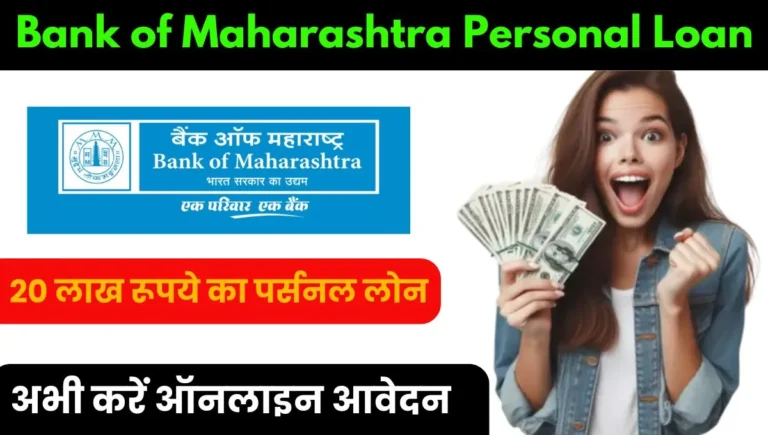 Bank of Maharashtra Personal Loan in Hindi