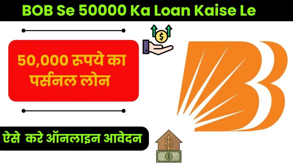 BOB Se 50000 Ka Loan Kaise Le