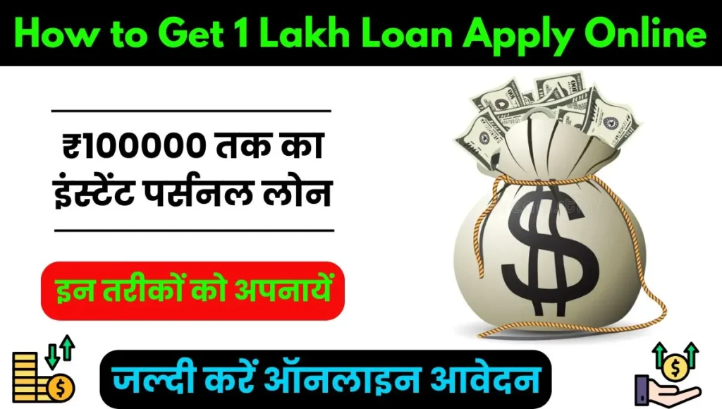 How to Get 1 Lakh Loan